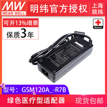 台湾明纬电源适配器GSM120A12-R7B 102W12V 高效医疗型外置桌面型