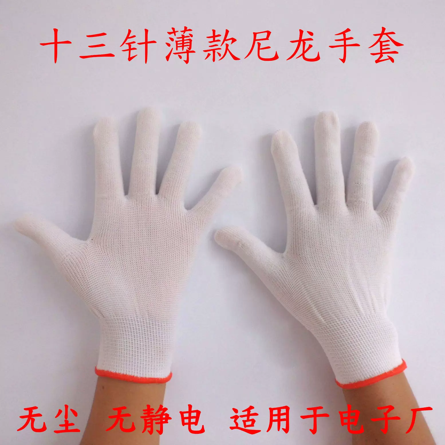 十三针尼龙手套 13织线手套芯薄款 无尘作业电子厂防静电薄款手套