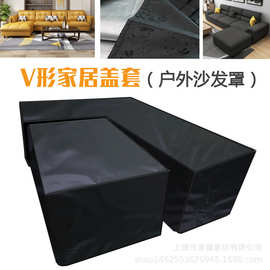 源头工厂跨境供应V形户外花园家具防尘罩Corner Furniture Cover