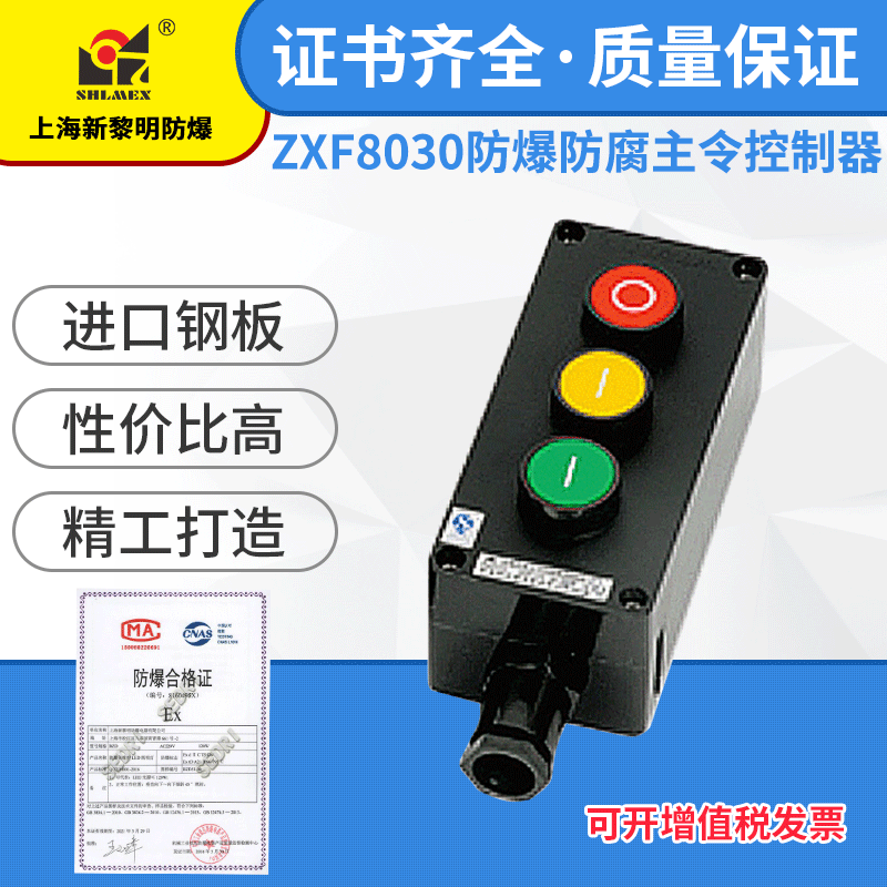 ZXF8030防爆防腐主令控制器按纽 新黎明国标 三纽220V 380V
