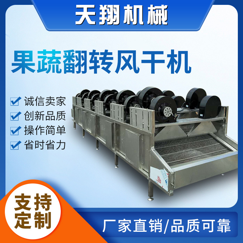 供应豆腐干风干机 软包装风干机流水线 全自动果蔬翻转式风干机