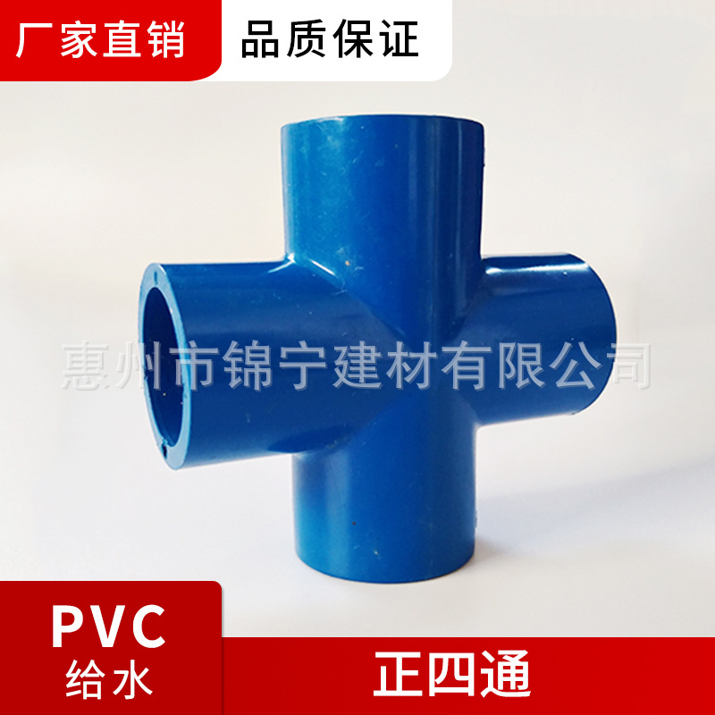 广东联塑PVC蓝色给水配件 20正四通等规格一级代理厂价直供品质保