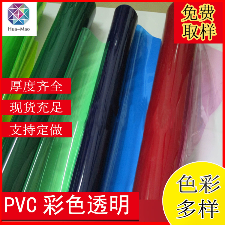 大量库存PVC彩透PVC有色透明薄膜20丝25丝30丝50丝80丝100丝软膜