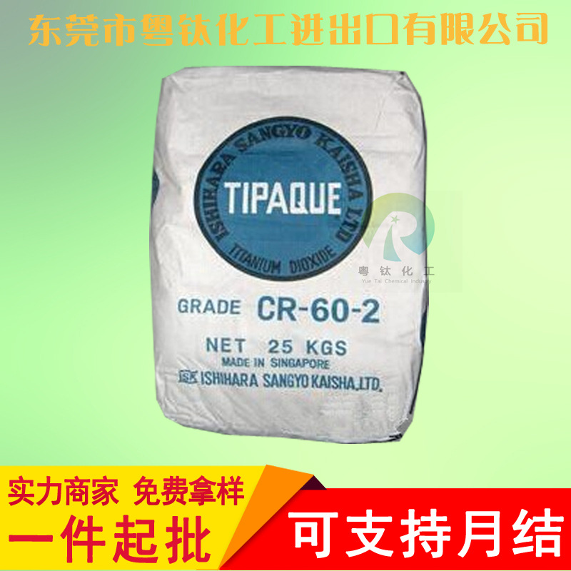 【总代】日本石原钛白粉CR60-2 cr60-2钛白粉 白度好超细耐高温