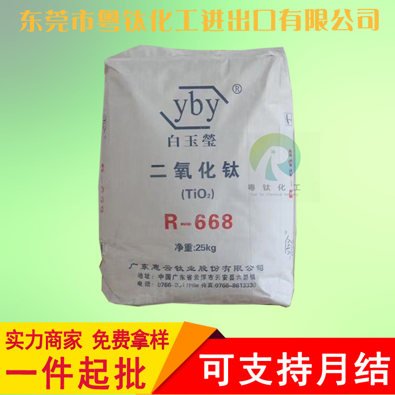 【批发代理】广东云浮钛白粉R668钛白粉 白度遮盖强细度好涂料用