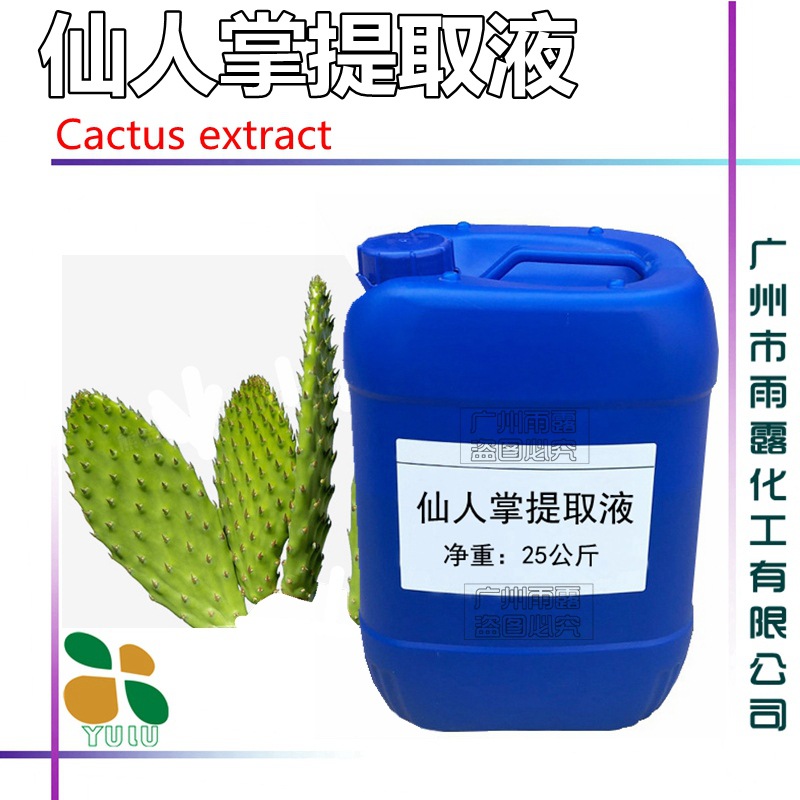 仙人掌提取液 仙人掌萃取液 纯植物提取物 化妆品植物护肤原料