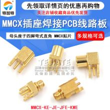 MMCX-KE-JE母座弯头直角贴片座子MMCX-KWE四脚公头座焊PCB板插座