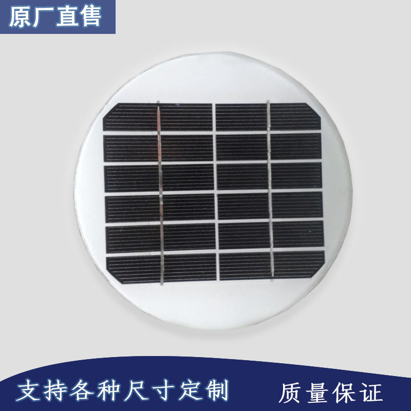 定加各式太阳能电池板 2w圆形太阳能玻璃层压板太阳能小系统发电