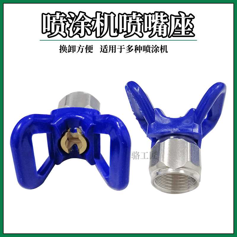 高压无气喷涂机喷嘴座 油漆乳胶漆涂料喷漆机喷涂底座 喷涂机配件