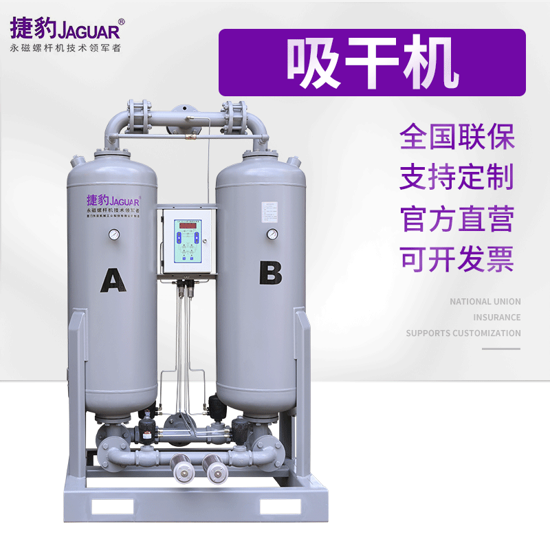 捷豹吸附式干燥机永磁螺杆空压机后处理无热空气吸干机厂家供应