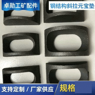 钢结构斜拉元宝垫平衡件月牙垫 彩钢元宝垫 厂家批发