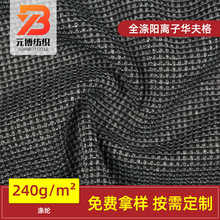 华夫格网眼布全涤阳离子粗针麻灰格子针织面料批发双面布料