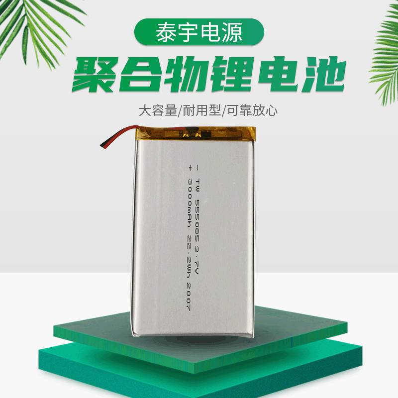 厂家批发TW555085-3000mah聚合物锂电池3.7v按摩仪理疗仪锂电池组