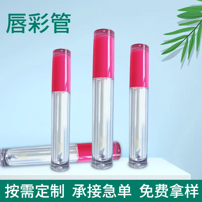 彩妆包材唇彩管 唇釉空管塑料迷你唇膏管 试用装小瓶分装管定 制
