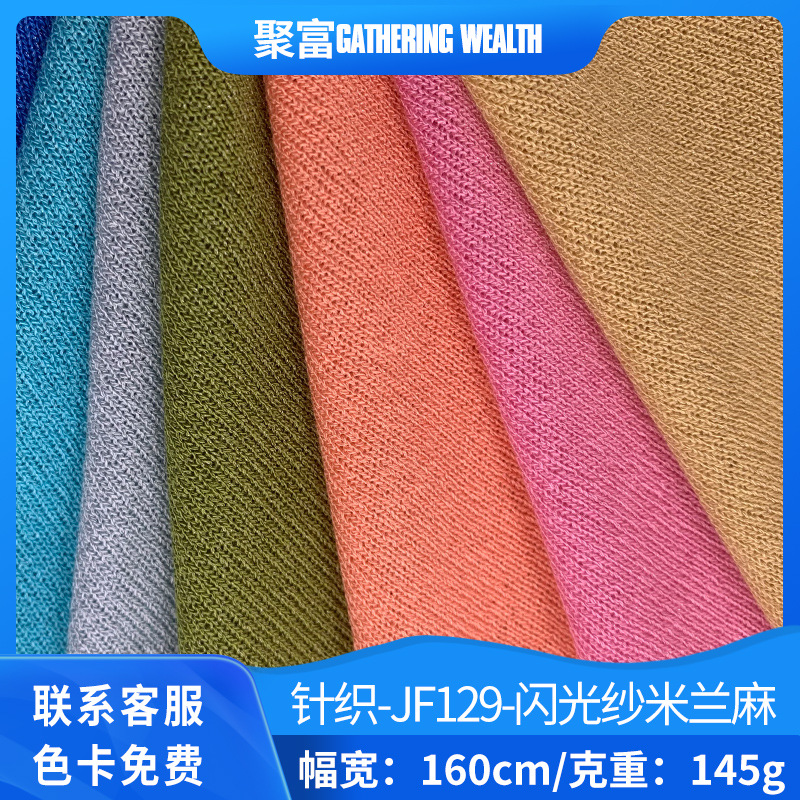 针织-JF129-闪光纱米兰麻春夏T恤睡衣内衣布料家居服时装面料批发