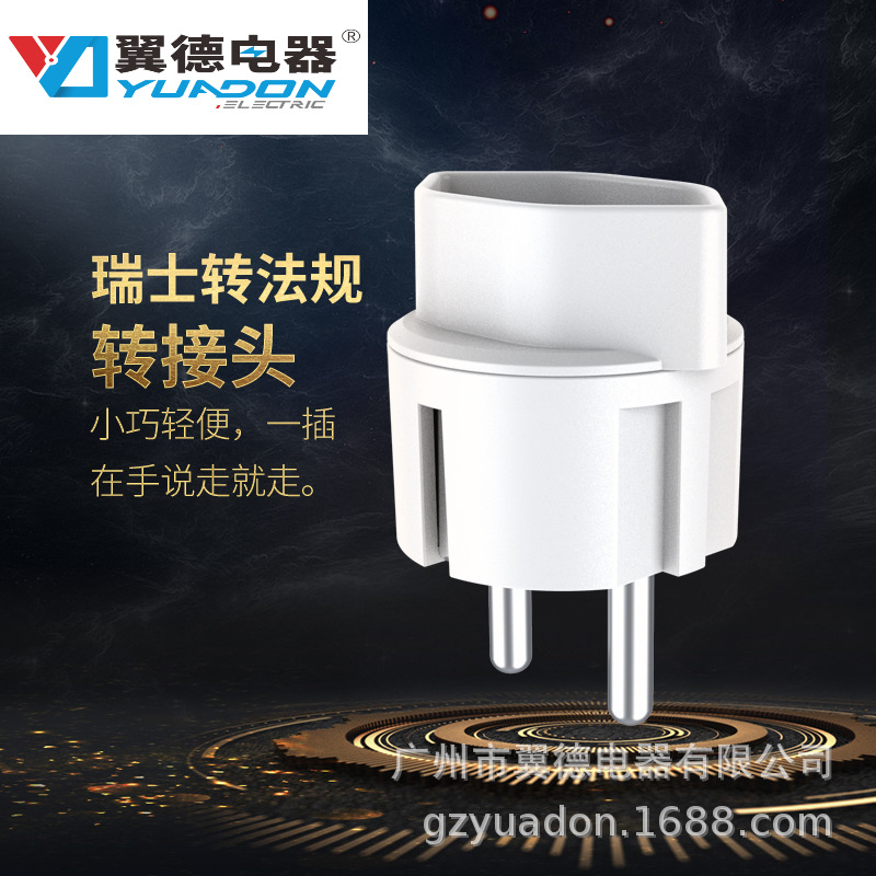 yuadon/翼德YD-618瑞士转法式转换插头 瑞士转德式转接头 10A250V