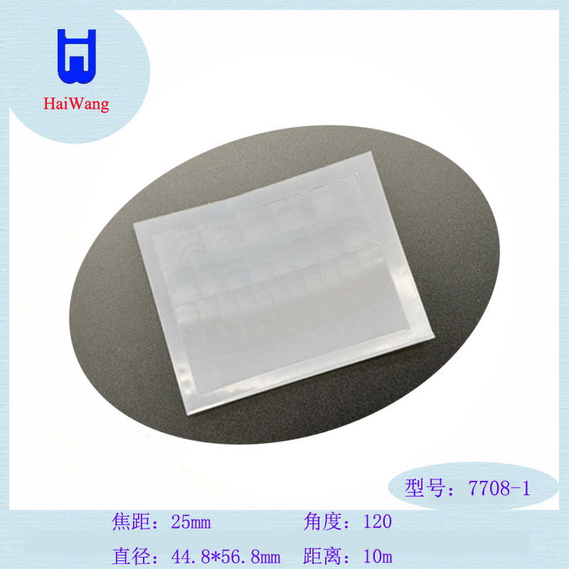 灯具智能控制安防入侵报警系列用菲涅尔红外感应透镜7708-1