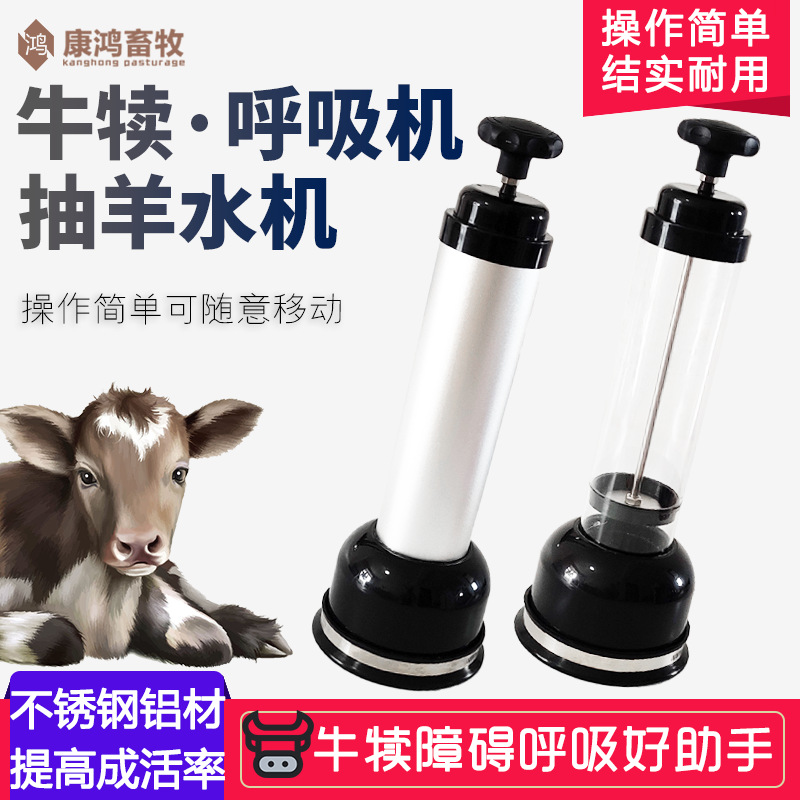 新生牛犊呼吸器犊牛吸羊水神器小牛呼吸泵机初生牛吸羊水养牛设备