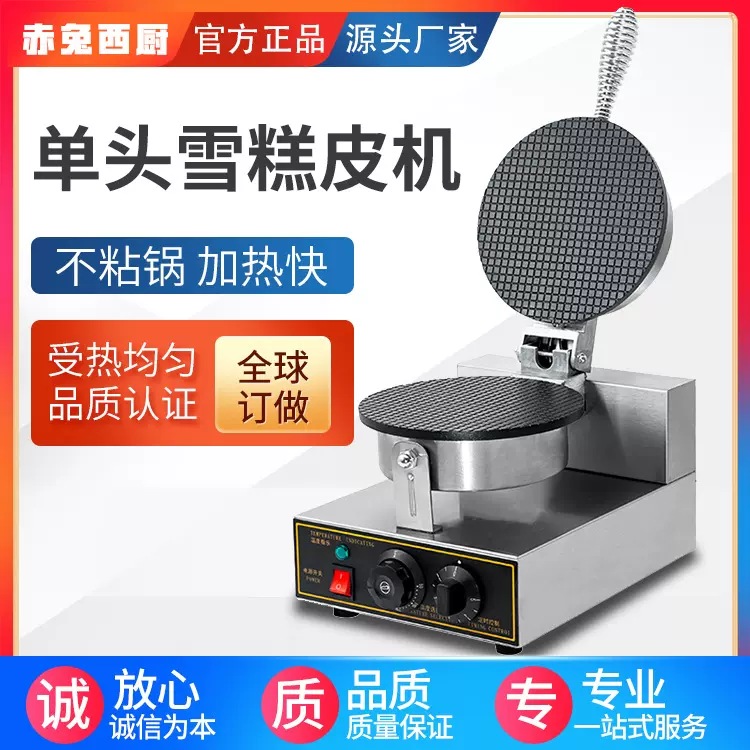 赤兔雪糕皮机商用单头脆皮机冰激凌甜筒机电热蛋卷蛋筒机厂家直销