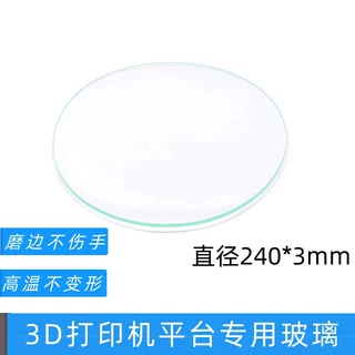 3D打印机配件 热床用圆形钢化硅玻璃板平台直径240*3mm