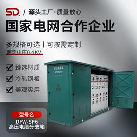 高压开关柜;箱式变电站;配电箱