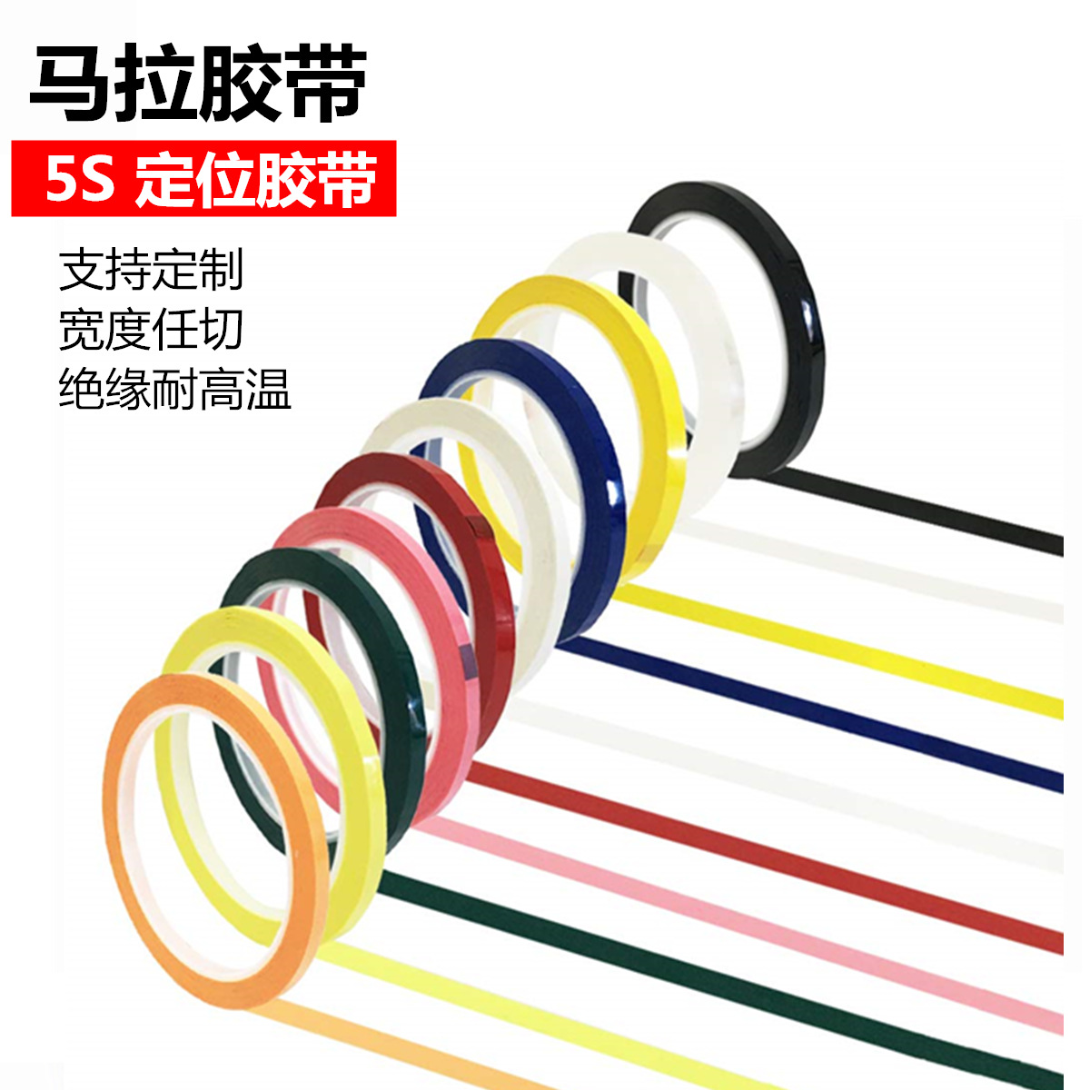 5S定位胶带白板划线分隔定置标识彩色玛拉胶带变压器马拉胶带