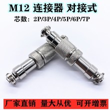 甬豐GX12 M12航空插 對接式電纜連接器公母插頭2P 3P 4P 5P 6P 7P