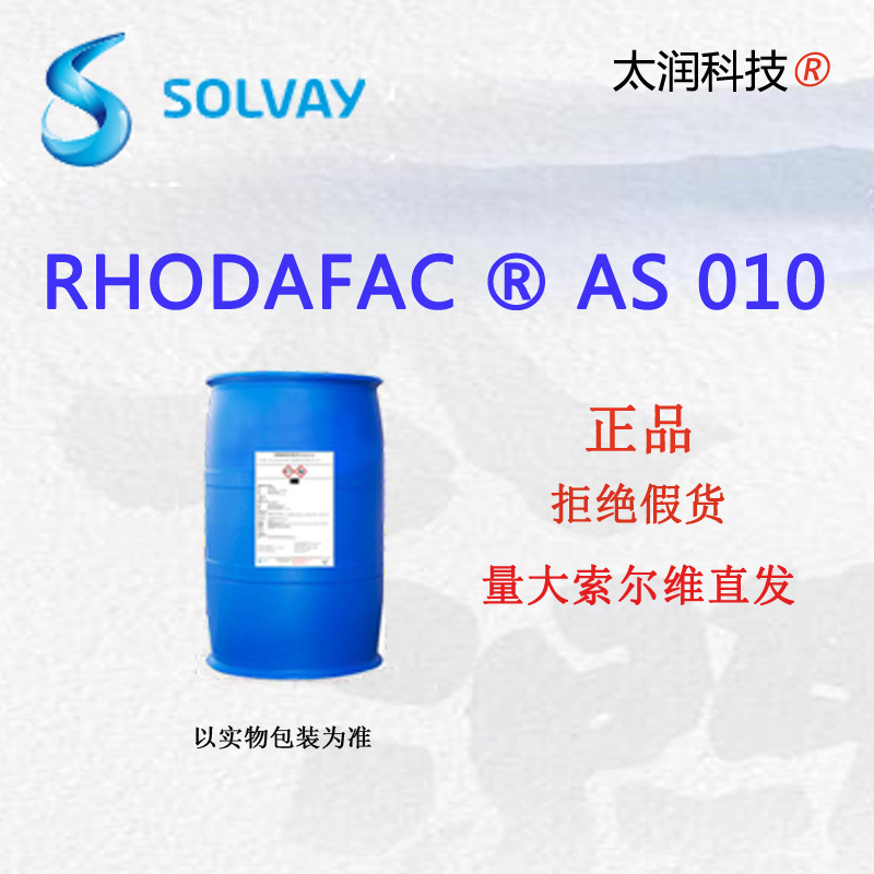 索尔维罗地亚AS 010表面活性剂铝缓蚀润滑油切削液低泡替代MTID