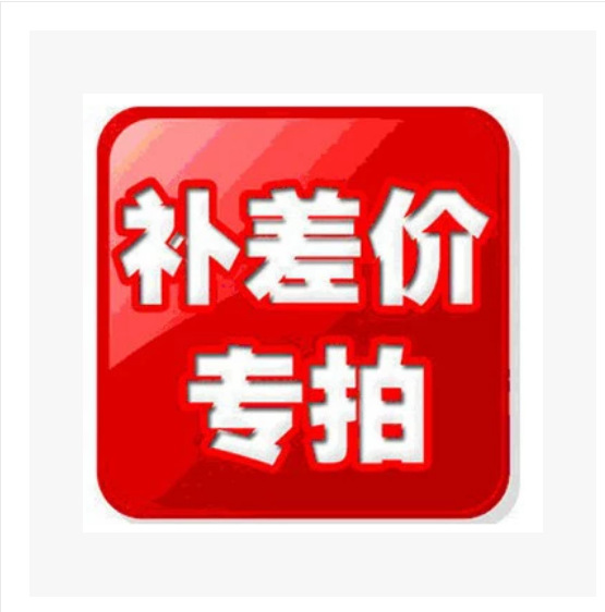 补差价 补运费 拍多少补多少