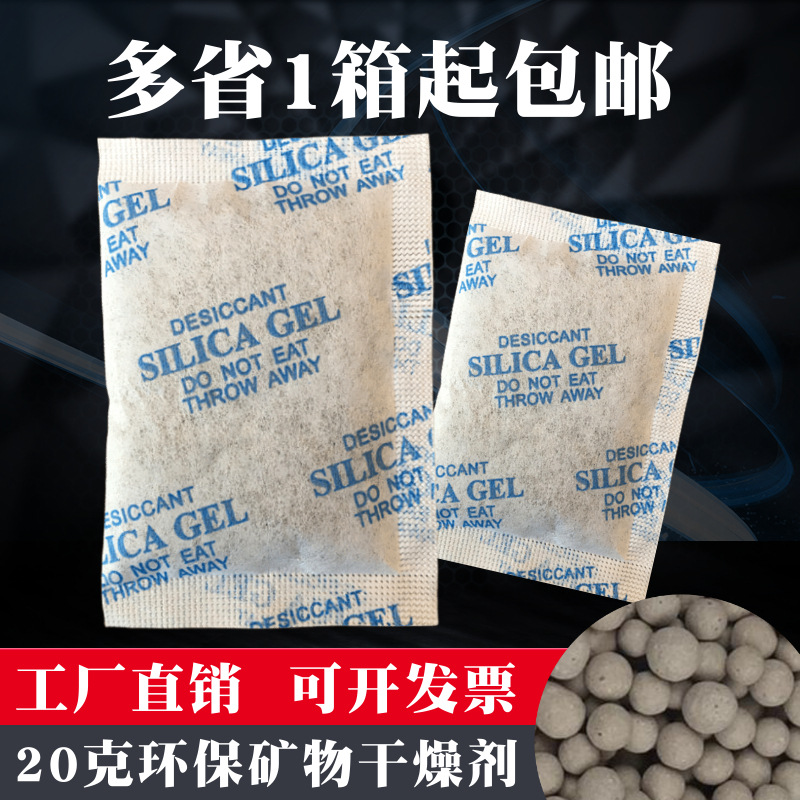 20克环保矿物小包食品颗粒干燥剂仪表皮具鞋防潮珠五金工业防潮剂
