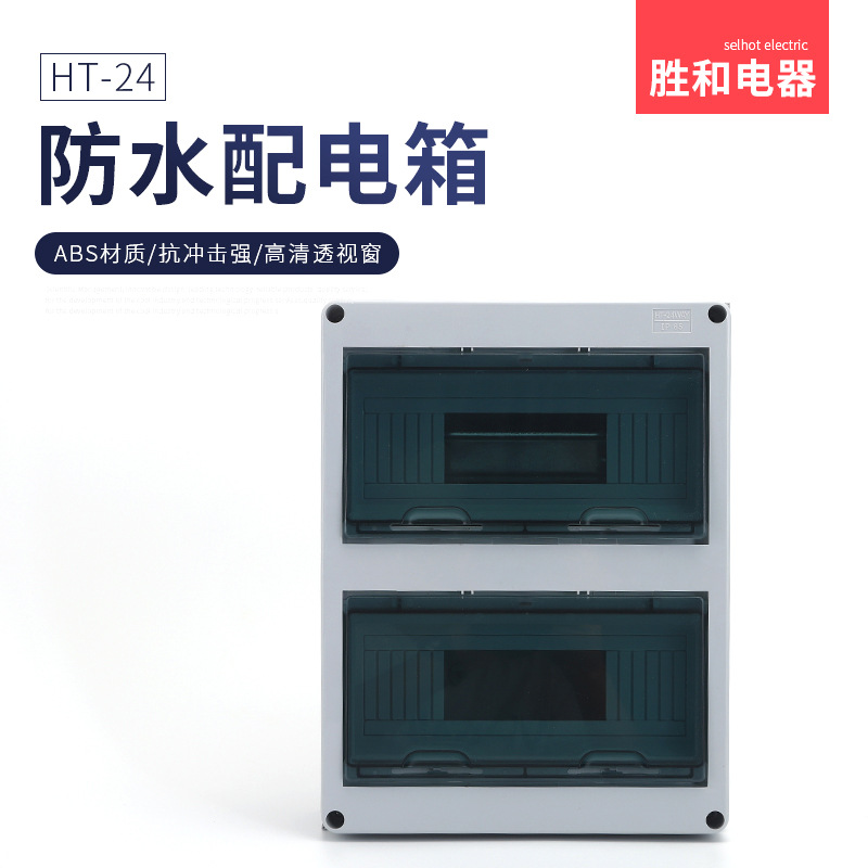 厂家IP65HT-24P防水照明箱塑料开关回路箱弱电箱防潮配电箱
