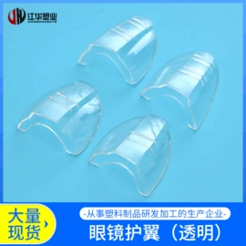 其他救生器材;其他眼部防护;塑胶外壳