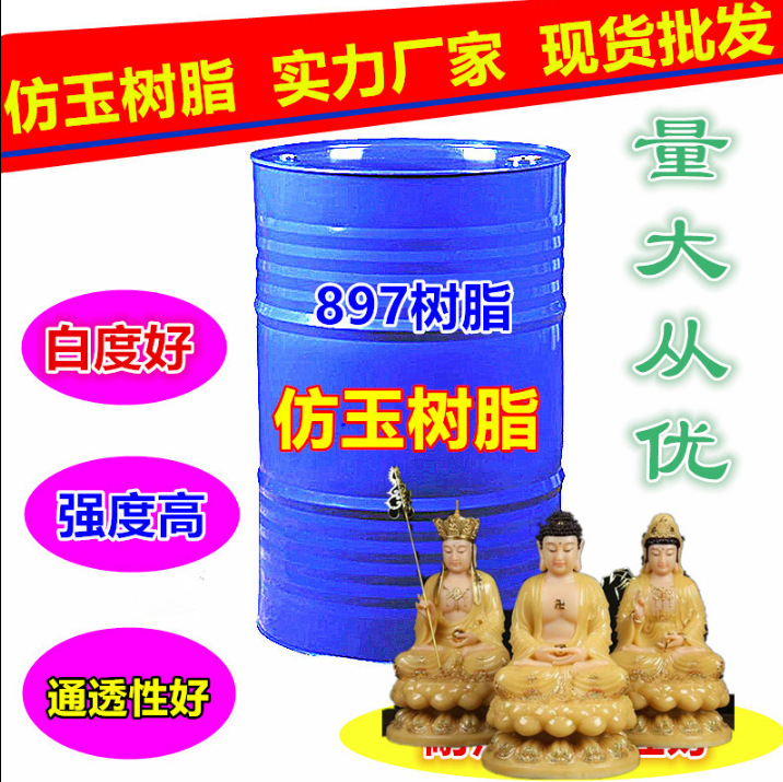 不饱和聚酯树脂 亚邦897 仿玉树脂 电镀树脂 透明工艺仿琉璃树脂