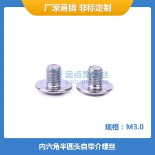 M3不锈钢304碳钢12.9级内六角螺丝半圆头带垫螺丝高强度螺丝镀镍