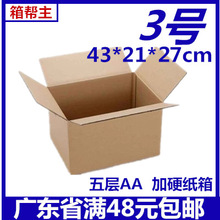 厂家批发3号5层纸箱特硬邮政淘宝快递纸箱包装飞机盒子封箱胶