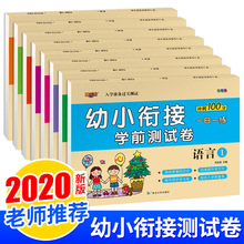 8册幼小衔接测试卷幼儿园冲刺100分拼音数学练习册学前测试卷练习