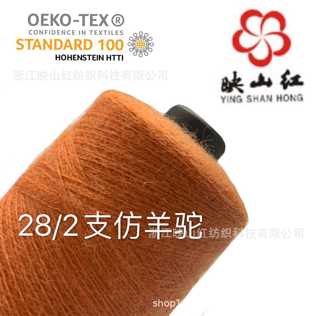 映山红热销28/2支混纺仿羊驼花式纱晴纶腈纶纱可订染批发纱线
