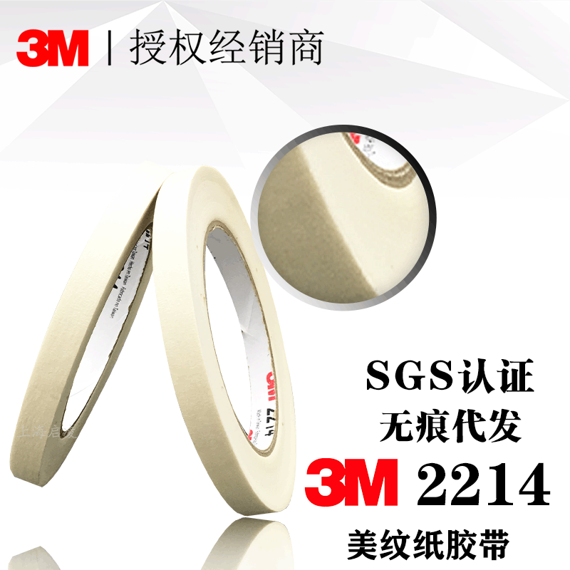 3M2214白色美纹纸胶带 3M遮蔽保护美纹纸 汽车喷漆可写字胶带50米