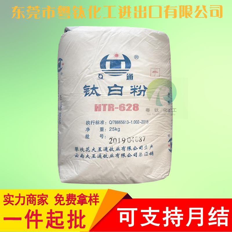 代理云南大互通钛白粉HTR628金红石型钛白粉628涂料用遮盖分散好