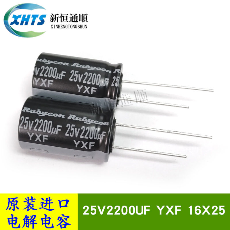 25V2200UF YXF 16X25 原装红宝石Rubycon 长寿命电解电容器 105度