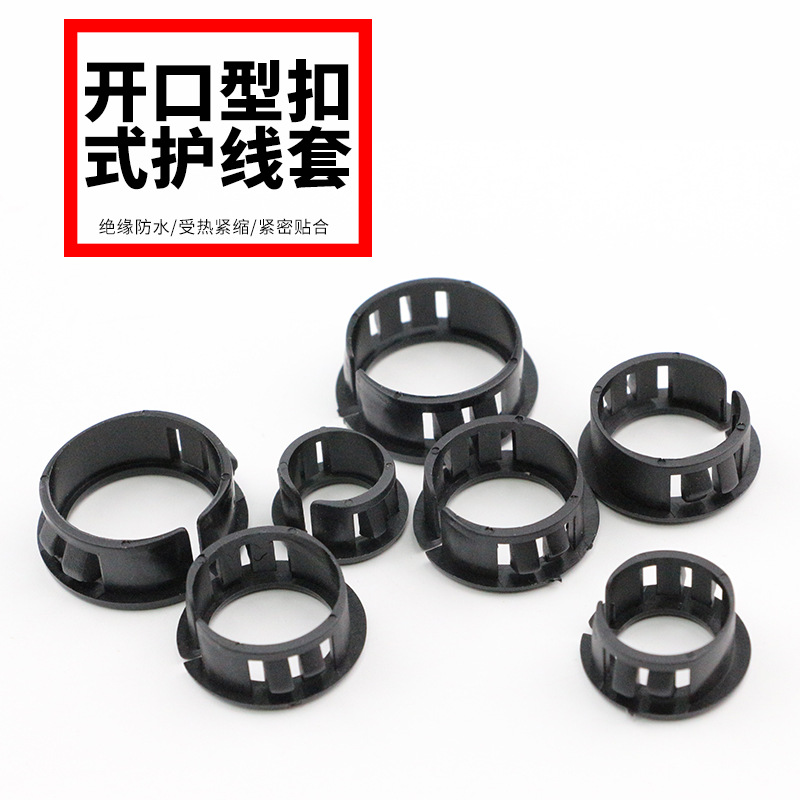 扣式护线套PA66尼龙护线圈卡扣式护线环电缆护线塞电线保护套