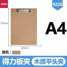 得力9226书写板夹A4木板夹阅读架 五金夹具防锈办公学习通用