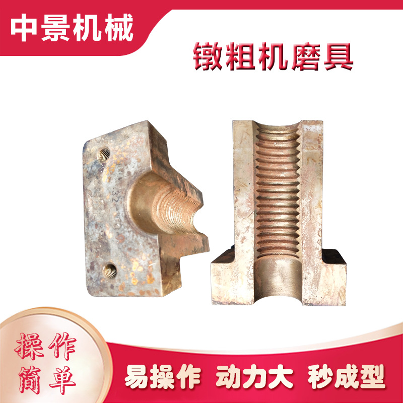 钢筋镦粗机磨具 冷挤压机夹具 操作简单中景机械库存充足保质量