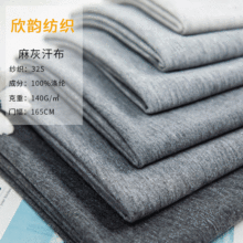 厂家直供140克麻灰汗布 单面T恤休闲服运动衫面料32S全涤单面汗布