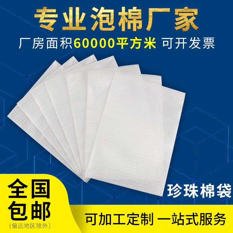 达欧EPE珍珠棉袋子白色珍珠棉袋子覆膜泡沫包装袋泡绵填充板批发