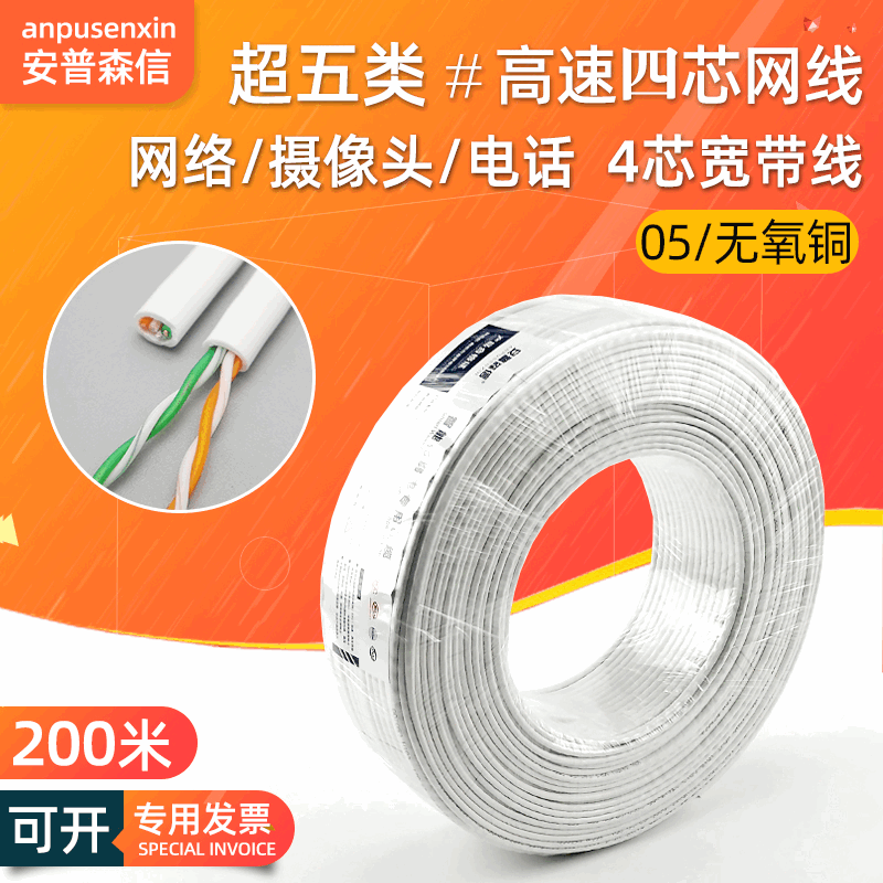Indoor ultra-five twisted pair 4-core network cable oxygen-free copper computer monitoring network cable four-core network cable White 200 m