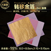 24k转移金箔Transfer Goldfoil 8cm/9.15cm含金99%防风金箔纸定制|ms