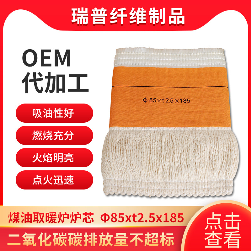 煤油取暖炉炉芯Φ85xt2.5x185户外露营家用取暖棉质玻璃纤维灯芯