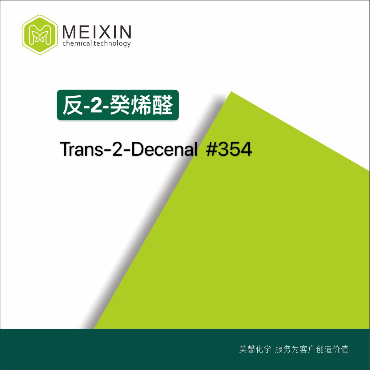 [香料]反-2-癸烯醛 Trans-2-Decenal 10ml|3913-81-3 货源稳定