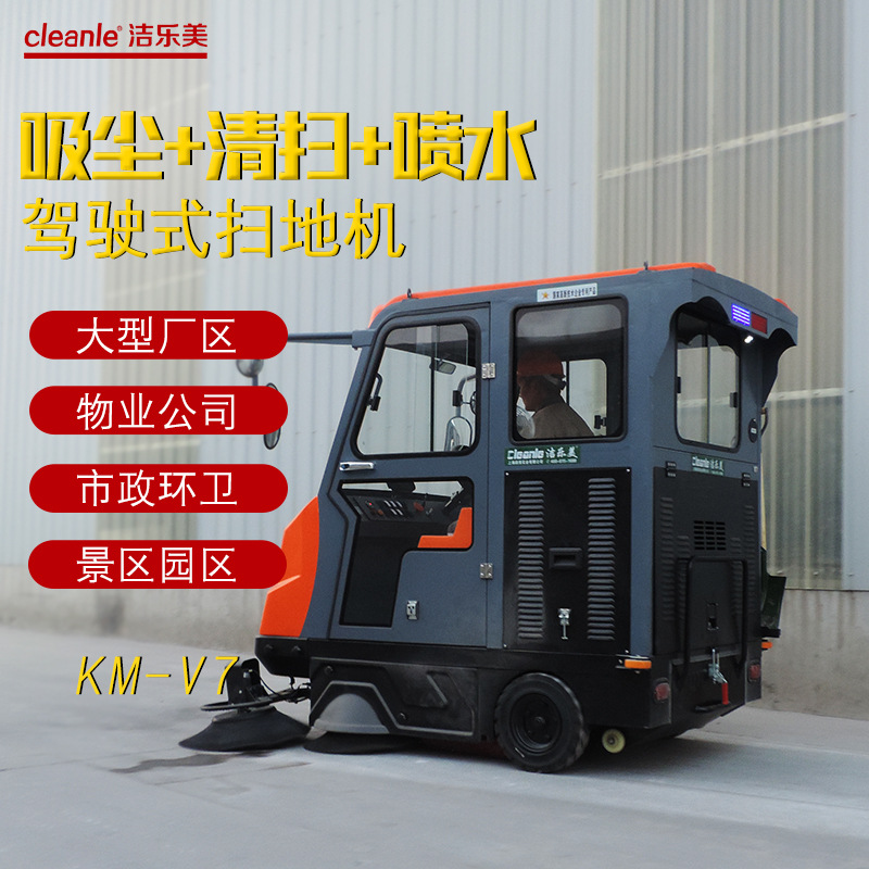 洁乐美KMV7大型工厂物业环卫驾驶式电动扫地机道路洒水吸尘扫地车
